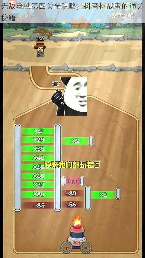 无敌老铁第四关全攻略，抖音挑战者的通关秘籍