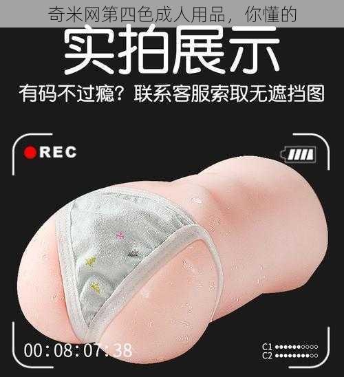 奇米网第四色成人用品，你懂的