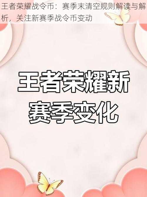 王者荣耀战令币：赛季末清空规则解读与解析，关注新赛季战令币变动