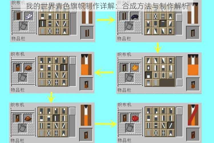 我的世界青色旗帜制作详解：合成方法与制作解析