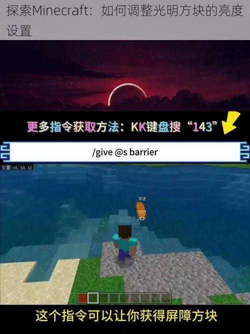 探索Minecraft：如何调整光明方块的亮度设置