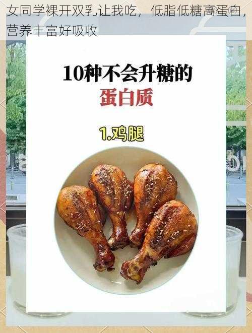 女同学裸开双乳让我吃，低脂低糖高蛋白，营养丰富好吸收