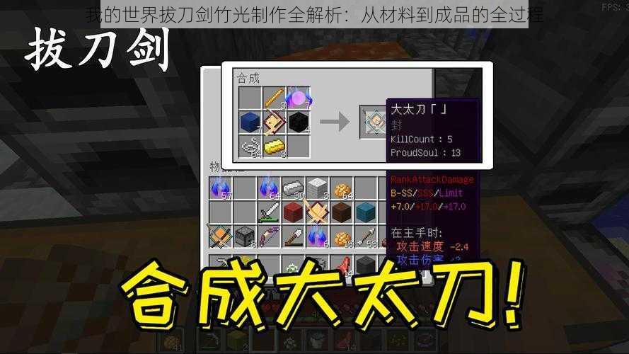 我的世界拔刀剑竹光制作全解析：从材料到成品的全过程