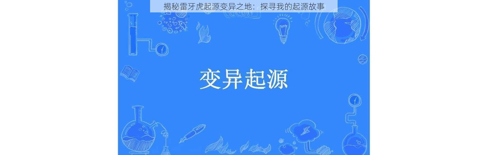 揭秘雷牙虎起源变异之地：探寻我的起源故事