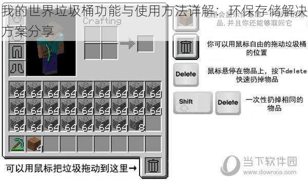 我的世界垃圾桶功能与使用方法详解：环保存储解决方案分享