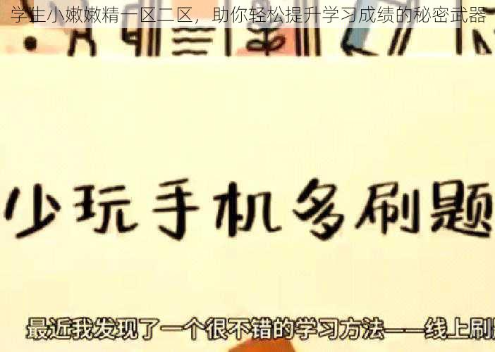 学生小嫩嫩精一区二区，助你轻松提升学习成绩的秘密武器