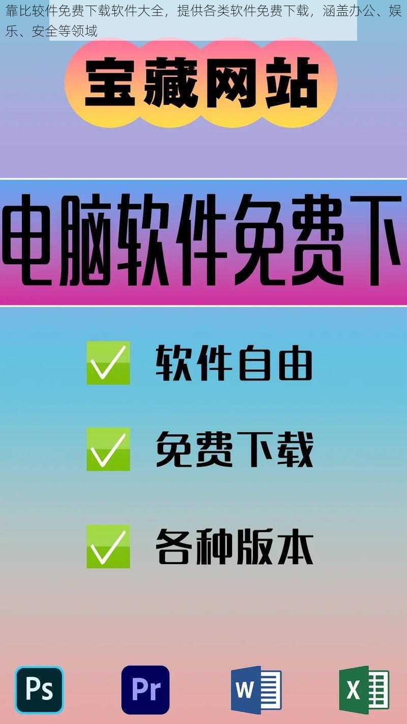 靠比较件免费下载软件大全，提供各类软件免费下载，涵盖办公、娱乐、安全等领域