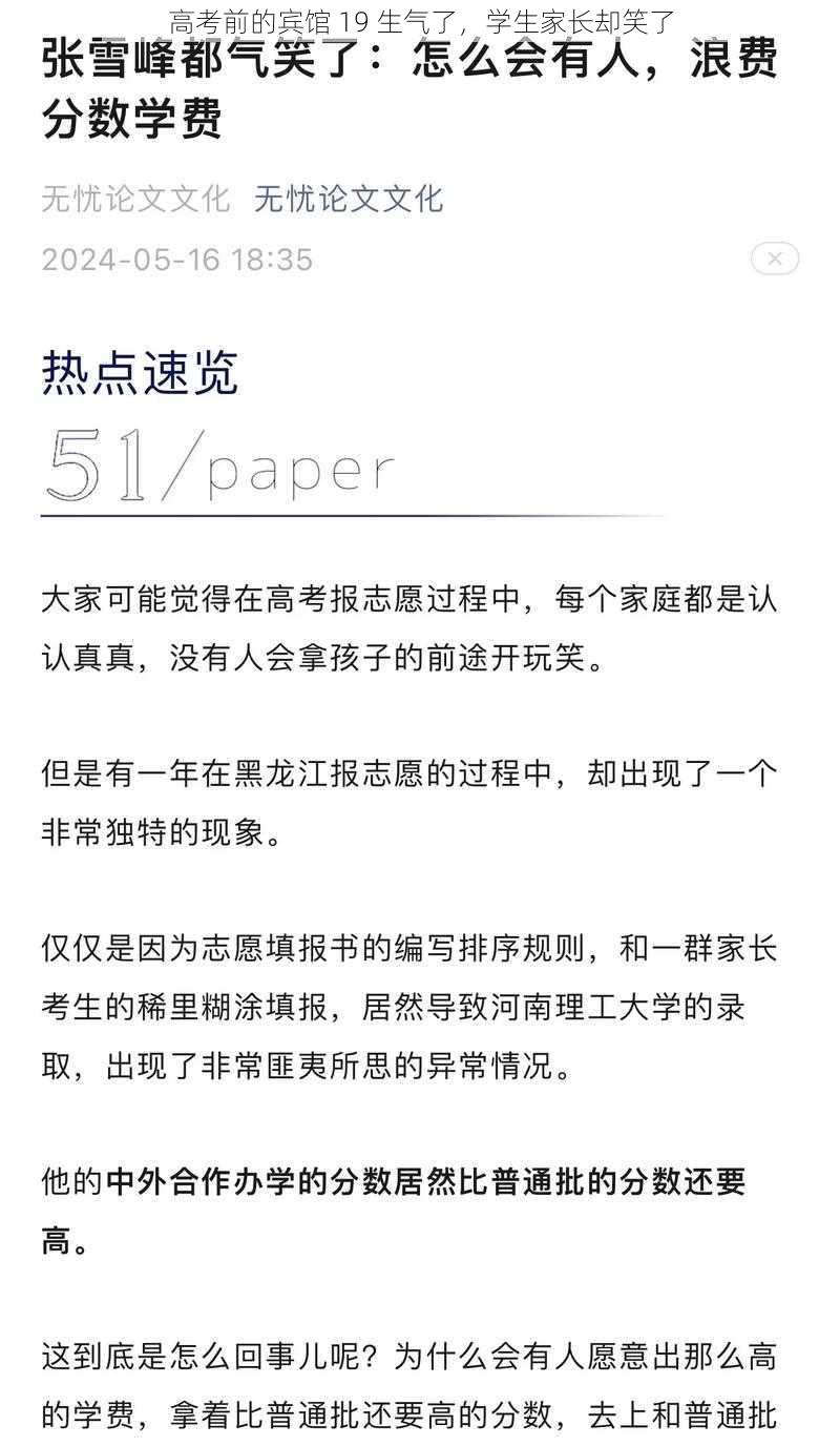 高考前的宾馆 19 生气了，学生家长却笑了