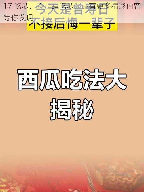 17 吃瓜，不止是吃瓜，还有更多精彩内容等你发现