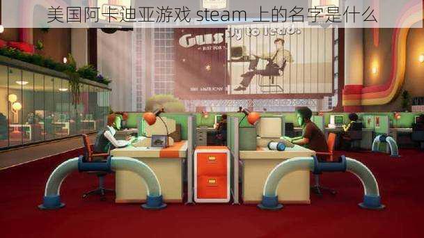 美国阿卡迪亚游戏 steam 上的名字是什么