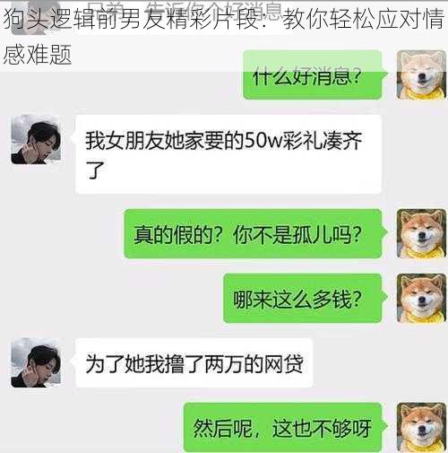 狗头逻辑前男友精彩片段：教你轻松应对情感难题