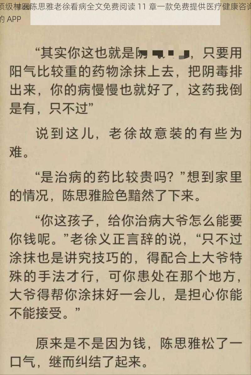 顶级村医陈思雅老徐看病全文免费阅读 11 章一款免费提供医疗健康咨询的 APP