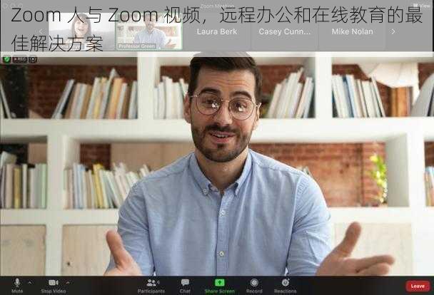 Zoom 人与 Zoom 视频，远程办公和在线教育的最佳解决方案