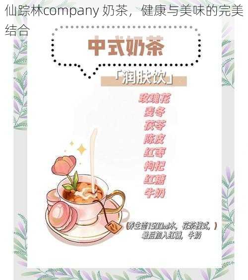 仙踪林company 奶茶，健康与美味的完美结合