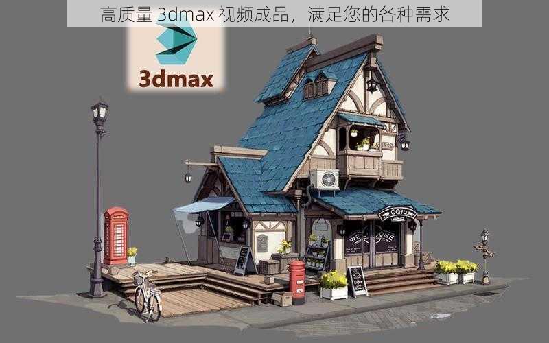 高质量 3dmax 视频成品，满足您的各种需求