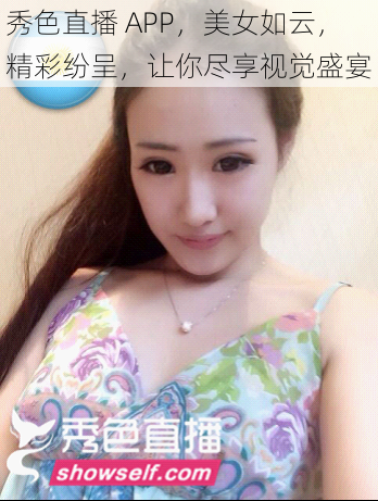 秀色直播 APP，美女如云，精彩纷呈，让你尽享视觉盛宴