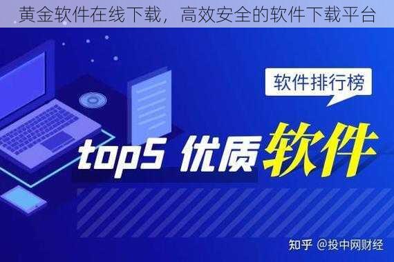 黄金软件在线下载，高效安全的软件下载平台