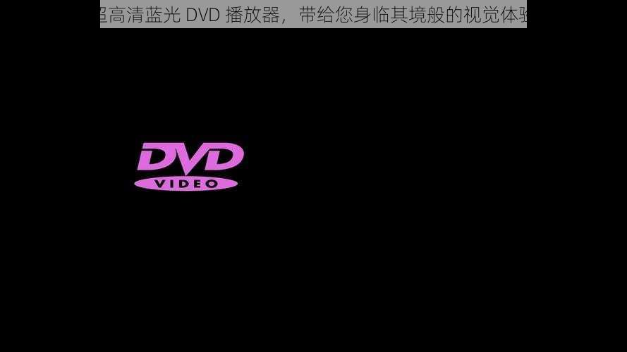 超高清蓝光 DVD 播放器，带给您身临其境般的视觉体验