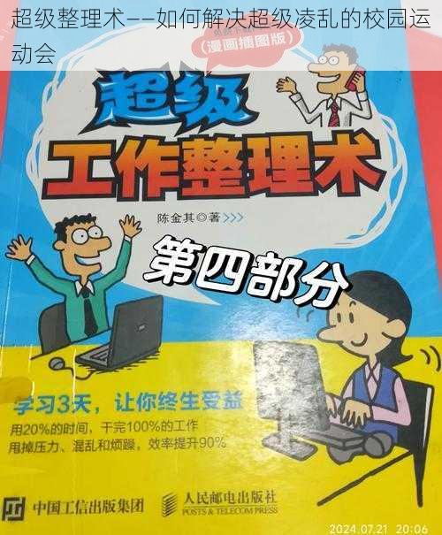 超级整理术——如何解决超级凌乱的校园运动会