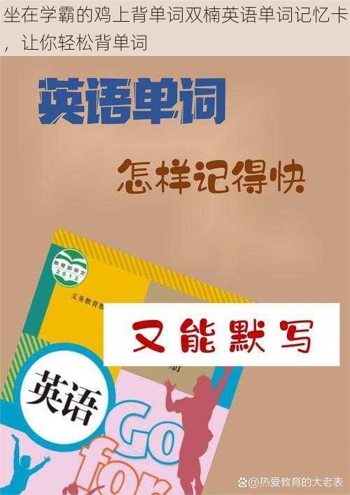 坐在学霸的鸡上背单词双楠英语单词记忆卡，让你轻松背单词