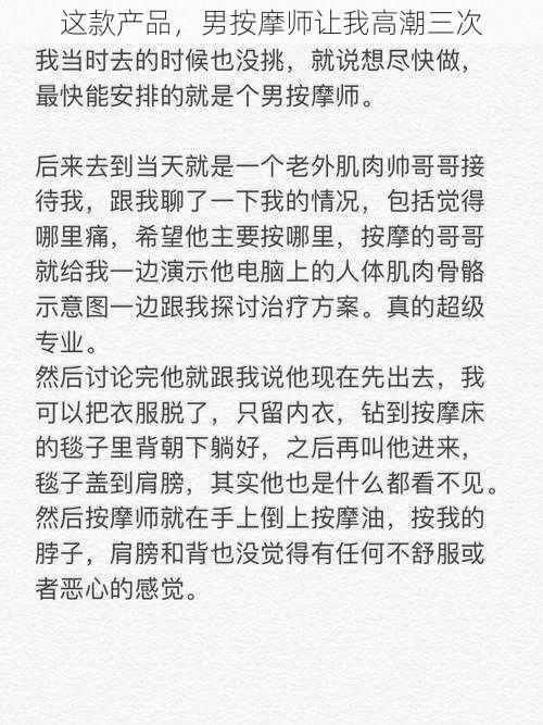 这款产品，男按摩师让我高潮三次