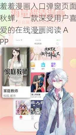 羞羞漫画入口弹窗页面秋蝉，一款深受用户喜爱的在线漫画阅读 APP