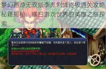 梦幻西游无双版李彪剧情终极通关攻略秘籍揭秘：横扫游戏世界的英雄之路探索