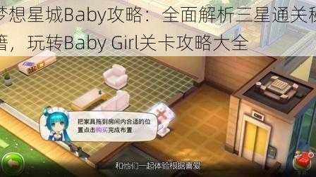 梦想星城Baby攻略：全面解析三星通关秘籍，玩转Baby Girl关卡攻略大全