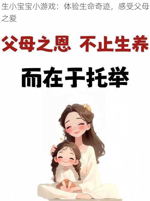 生小宝宝小游戏：体验生命奇迹，感受父母之爱