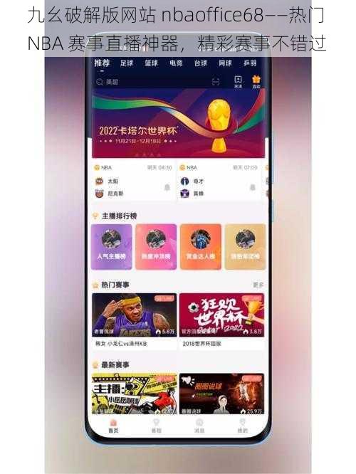 九幺破解版网站 nbaoffice68——热门 NBA 赛事直播神器，精彩赛事不错过