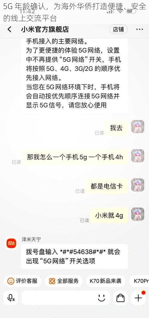 5G 年龄确认，为海外华侨打造便捷、安全的线上交流平台