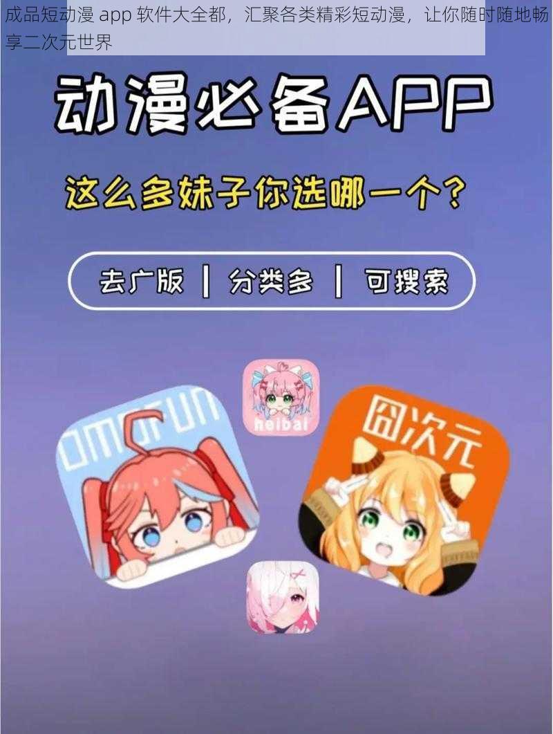 成品短动漫 app 软件大全都，汇聚各类精彩短动漫，让你随时随地畅享二次元世界