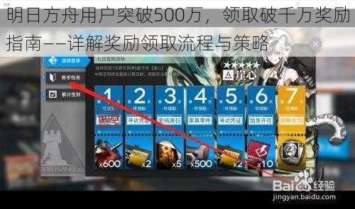 明日方舟用户突破500万，领取破千万奖励指南——详解奖励领取流程与策略