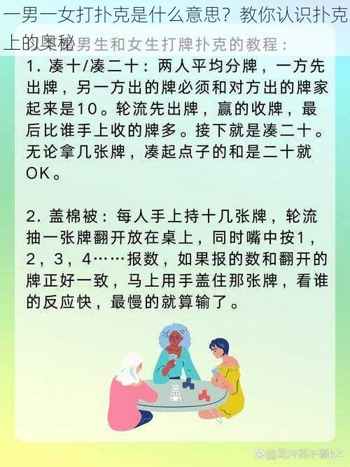 一男一女打扑克是什么意思？教你认识扑克上的奥秘