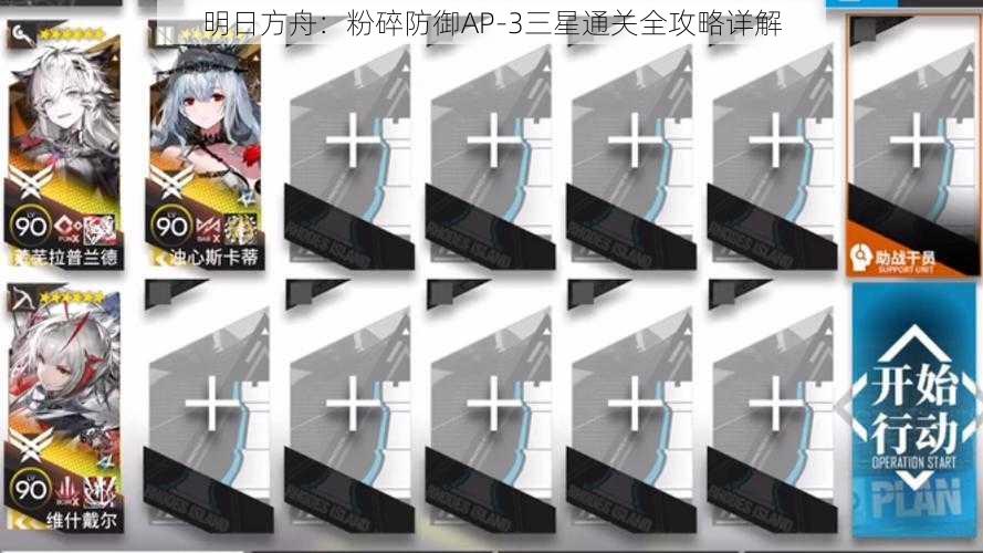 明日方舟：粉碎防御AP-3三星通关全攻略详解