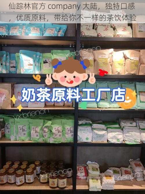 仙踪林官方 company 大陆，独特口感，优质原料，带给你不一样的茶饮体验