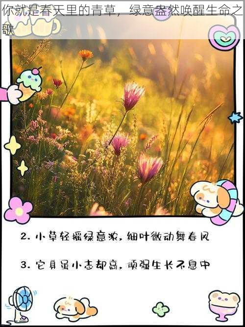 你就是春天里的青草，绿意盎然唤醒生命之歌