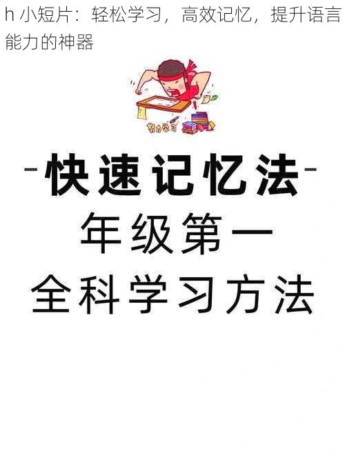 h 小短片：轻松学习，高效记忆，提升语言能力的神器