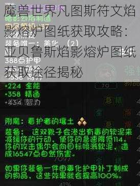 魔兽世界凡图斯符文焰影熔炉图纸获取攻略：亚贝鲁斯焰影熔炉图纸获取途径揭秘