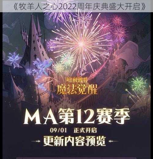 《牧羊人之心2022周年庆典盛大开启》