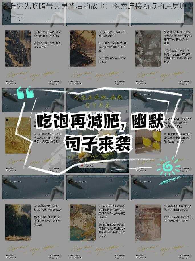 你胖你先吃暗号失灵背后的故事：探索连接断点的深层原因与启示