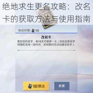 绝地求生更名攻略：改名卡的获取方法与使用指南