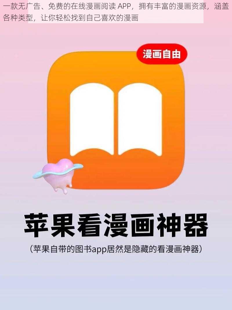 一款无广告、免费的在线漫画阅读 APP，拥有丰富的漫画资源，涵盖各种类型，让你轻松找到自己喜欢的漫画