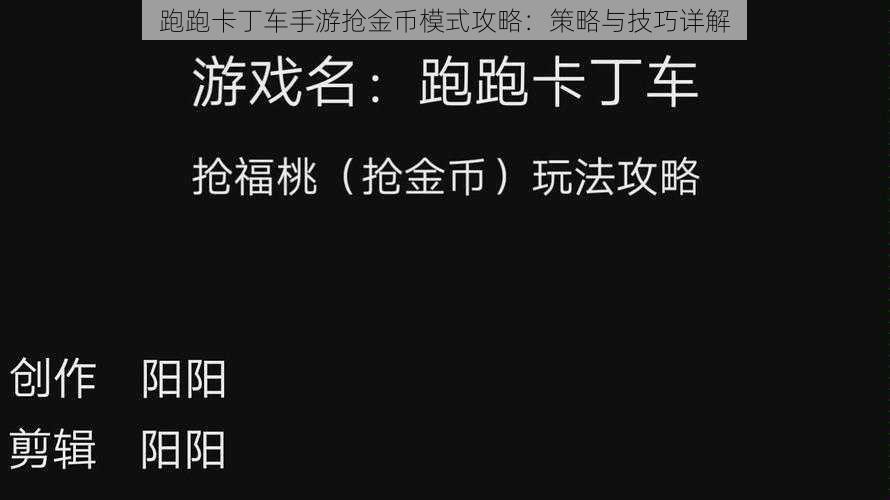 跑跑卡丁车手游抢金币模式攻略：策略与技巧详解