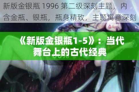 新版金银瓶 1996 第二级深刻主题，内含金瓶、银瓶，瓶身精致，主题寓意深刻