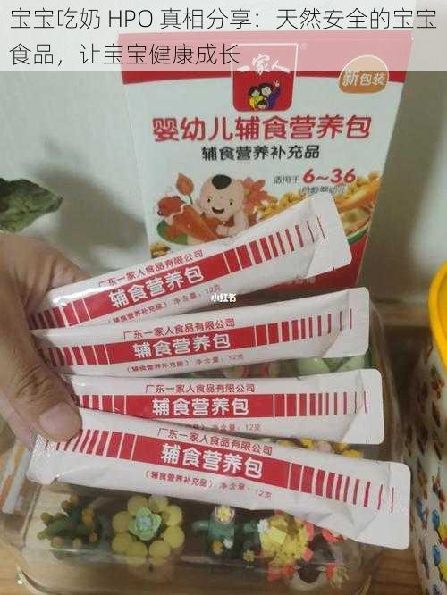 宝宝吃奶 HPO 真相分享：天然安全的宝宝食品，让宝宝健康成长