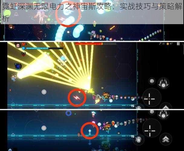 霓虹深渊无限电力之神宙斯攻略：实战技巧与策略解析
