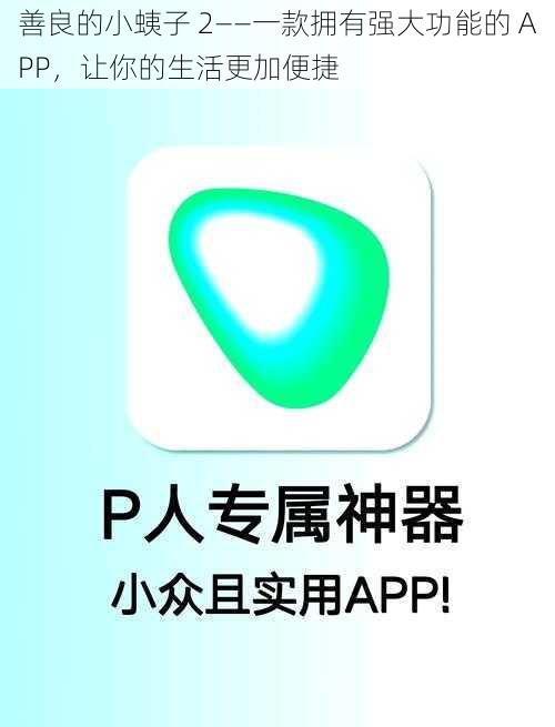 善良的小蛦子 2——一款拥有强大功能的 APP，让你的生活更加便捷