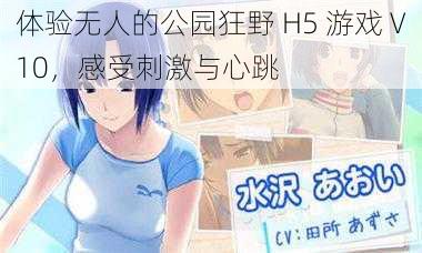 体验无人的公园狂野 H5 游戏 V10，感受刺激与心跳