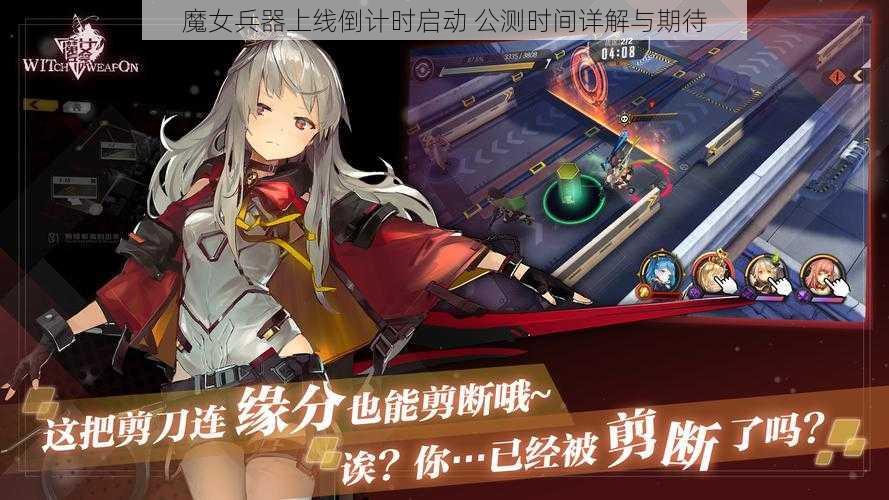 魔女兵器上线倒计时启动 公测时间详解与期待